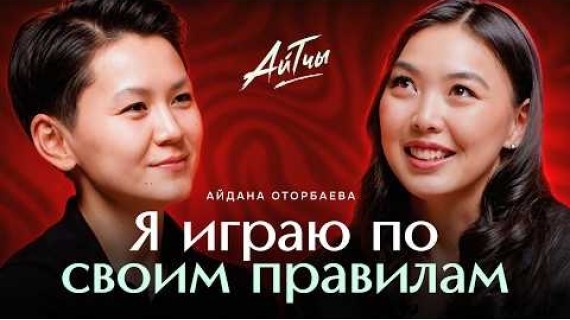 Айдана Оторбаева «Играю по своим правилам» / Айтчы