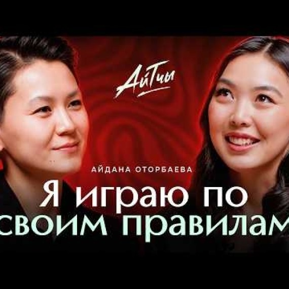 Айдана Оторбаева «Играю по своим правилам» / Айтчы