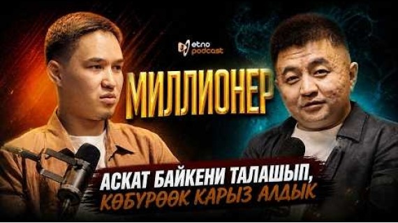 МИЛЛИОНЕР I ЭТНО ПОДКАСТ