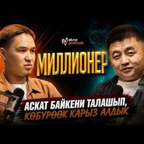 МИЛЛИОНЕР I ЭТНО ПОДКАСТ
