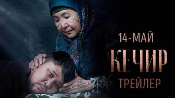 КЕЧИР I ТРЕЙЛЕР I DOS PRODUCTION