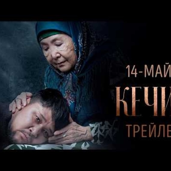 КЕЧИР I ТРЕЙЛЕР I DOS PRODUCTION