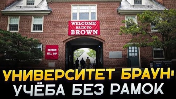 Почему Браун — самый «свободный» вуз Лиги Плюща
