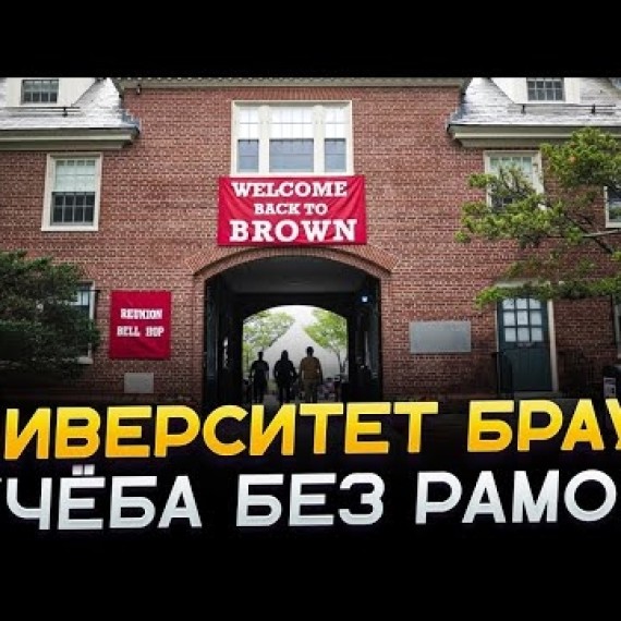Почему Браун — самый «свободный» вуз Лиги Плюща