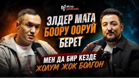 ЖОЛУ ЖОК I ЭТНО ПОДКАСТ | Улан Эсенакунов