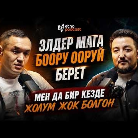 ЖОЛУ ЖОК I ЭТНО ПОДКАСТ | Улан Эсенакунов