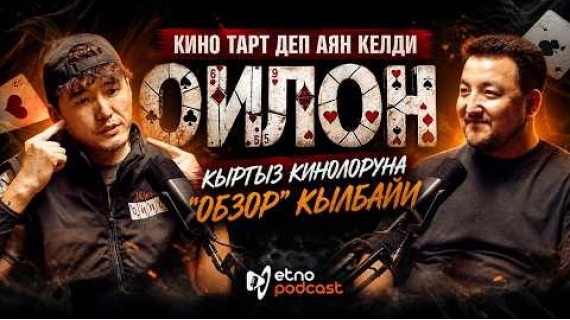 ОЙЛОН I ЭТНО ПОДКАСТ