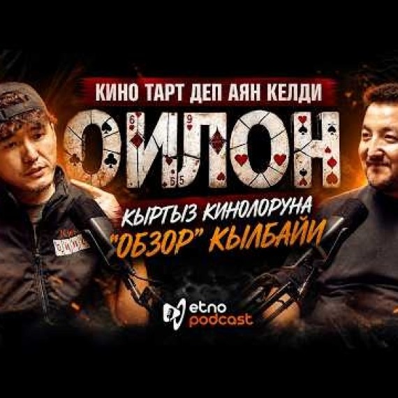 ОЙЛОН I ЭТНО ПОДКАСТ