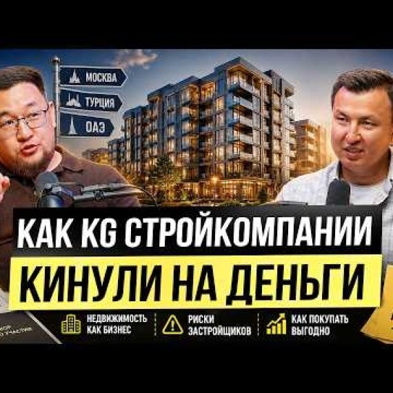 Покупатель Квартиры vs Риэлтор vs Стройкомпания: Схема Заработка ИЗНУТРИ