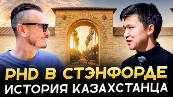 Как казахстанец поступил в Стэнфорд и идёт к докторской