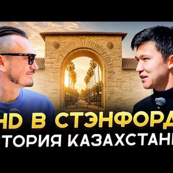Как казахстанец поступил в Стэнфорд и идёт к докторской