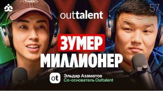 Зумер миллионер / Эльдар Азаматов / Жаратман подкаст