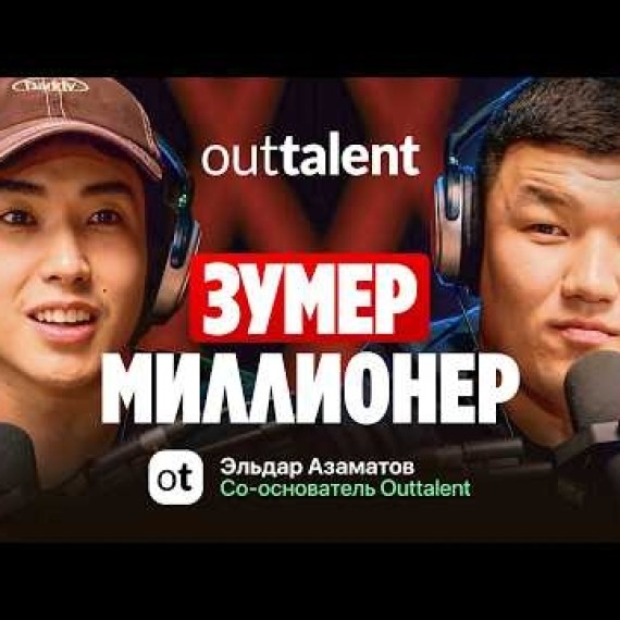 Зумер миллионер / Эльдар Азаматов / Жаратман подкаст