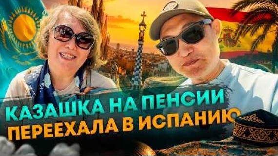 Переехала из Казахстана в Испанию на пенсии. Клара Садвакасовна