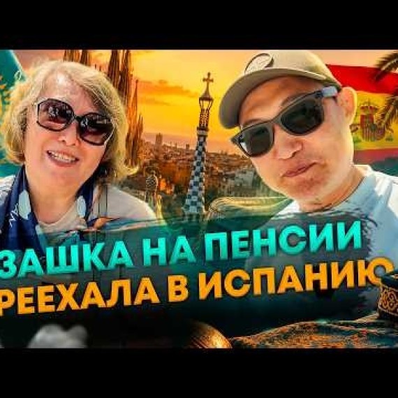 Переехала из Казахстана в Испанию на пенсии. Клара Садвакасовна