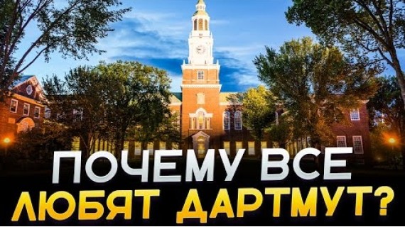 Что скрывается за атмосферой Dartmouth College? 