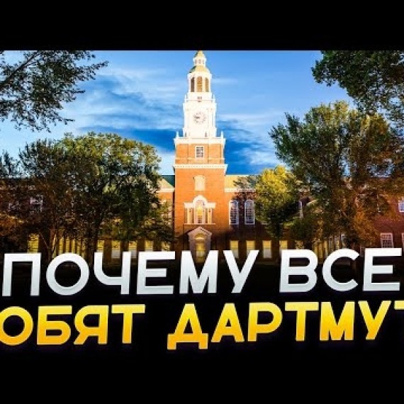 Что скрывается за атмосферой Dartmouth College? 