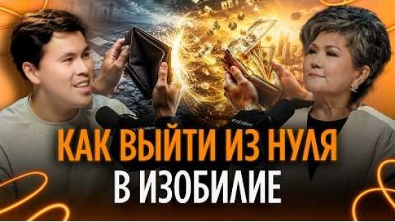 КАК ИЗМЕНИТЬ СВОЮ ЖИЗНЬ: ДЕНЬГИ, СОСТОЯНИЕ, ОТНОШЕНИЯ — ШОЛПАН ТУСИПБЕКОВА