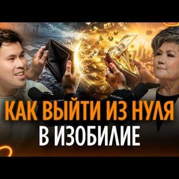 КАК ИЗМЕНИТЬ СВОЮ ЖИЗНЬ: ДЕНЬГИ, СОСТОЯНИЕ, ОТНОШЕНИЯ — ШОЛПАН ТУСИПБЕКОВА
