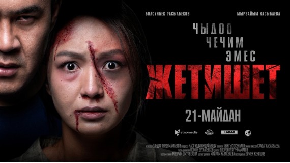 ЖЕТИШЕТ I ТИЗЕР I 21-майдан баштап кинотеатрларда