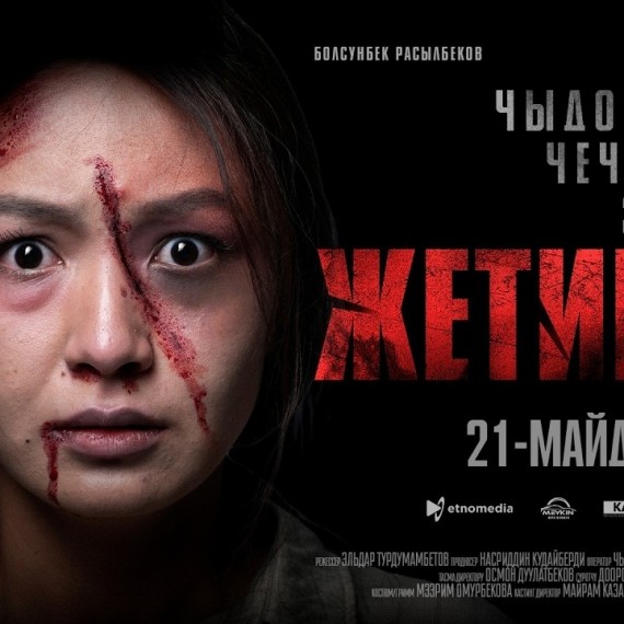ЖЕТИШЕТ I ТИЗЕР I 21-майдан баштап кинотеатрларда