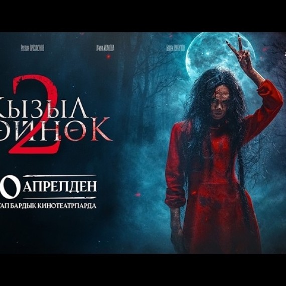 КЫЗЫЛ КӨЙНӨК 2 I ТРЕЙЛЕР I 50 KVARTAL ON PRODUCTION