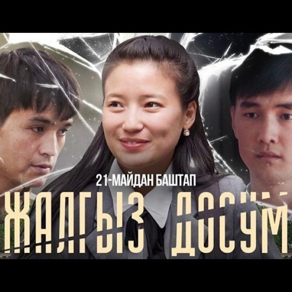 ЖАЛГЫЗ ДОСУМ | ТРЕЙЛЕР | Режиссер СЫЙМЫК ГЕРЕЗБЕКОВ