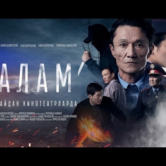 БАЛАМ | ТРЕЙЛЕР | 28 - майдан баштап кинотеатрларда