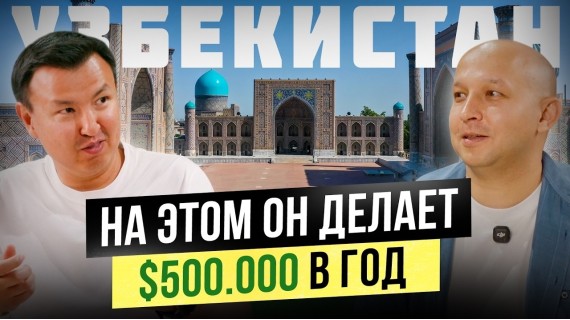 90% Кафе и Ресторанов Узбекистана – его Клиенты! Как делать $500,000 на аксессуарах?