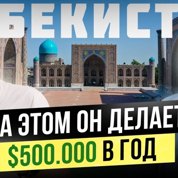 90% Кафе и Ресторанов Узбекистана – его Клиенты! Как делать $500,000 на аксессуарах?