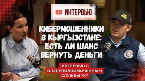 Кибермошенники в Кыргызстане: есть ли шанс вернуть деньги?