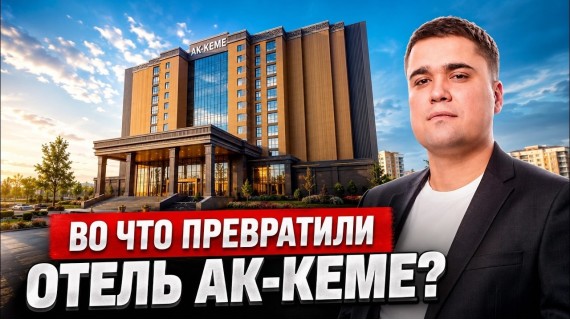 Обновленный отель Ак-Кеме – что внутри?