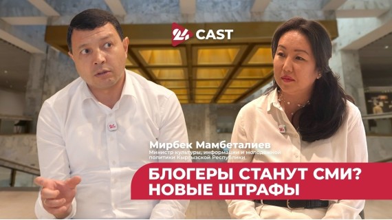 Министр культуры Мирбек Мамбеталиев: о своей зарплате, ВИК и законе о блогерах